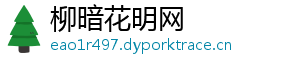 柳暗花明网